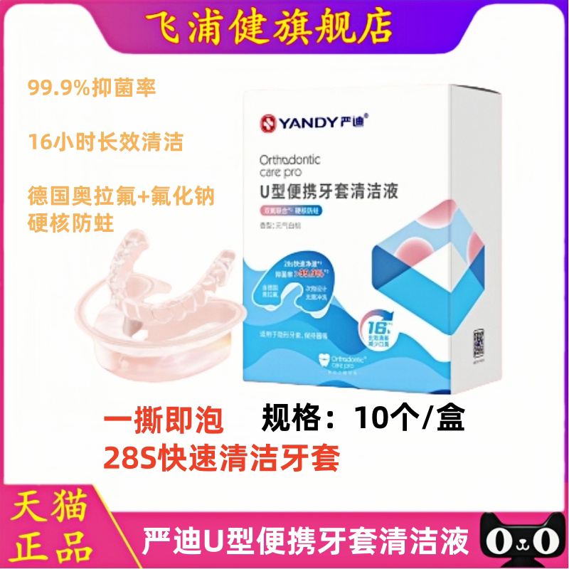 严迪牙套清洁液正畸保持器隐形牙套泡腾清洁片清洗神器U型便携装