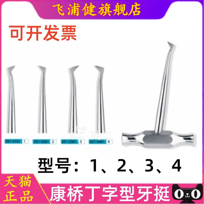 牙科材料 上海康桥 正品T字挺 齿科工具牙挺 三角牛角丁字挺1#-4#