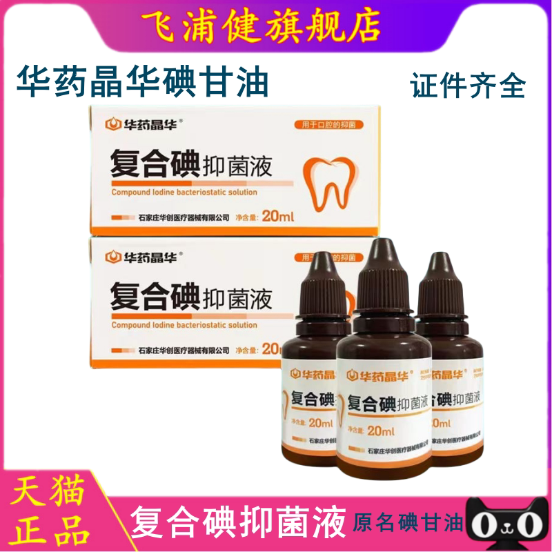 牙科华药晶华碘甘油复合碘抑菌液 丁香油抑菌液 CPI口腔抑菌液