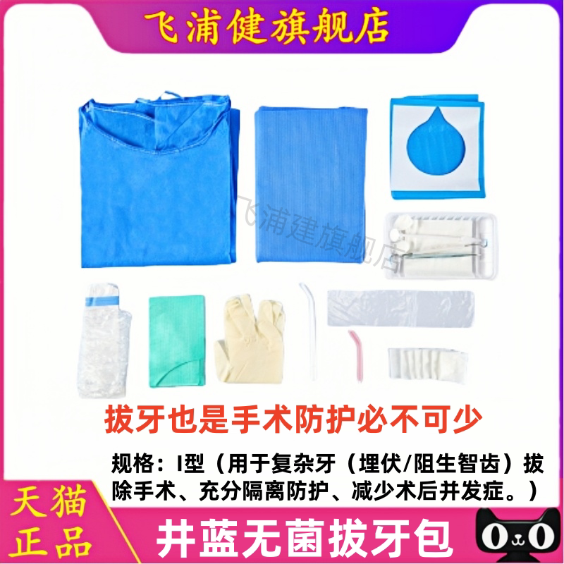 牙科手术包井蓝一次性使用无菌拔牙包 阻生齿埋伏牙I型 30个/箱