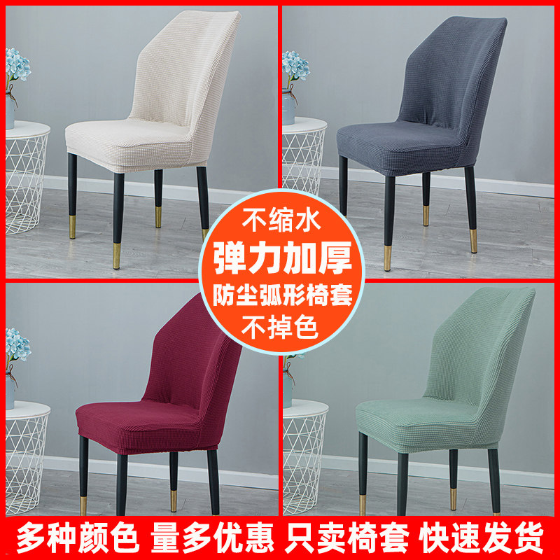 Large arched profiled dining chair cover semi-circular chair cover cushion backrest integrated backrest universal minimalist modern elastic
