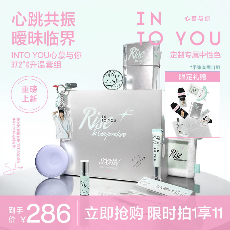 SOOBIN崔秀彬】INTO YOU心慕与你37.2℃升温套组唇釉蜜气垫腮红，让你
