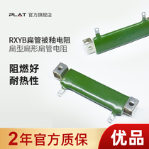 RXYB RXGB flat flat flat flat tube resistance is glazed wire winding resistance 55W 25R J 25 euro with bracket