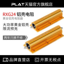 RXG24 high power gold aluminum shell resistor current limiting precharge resistor 25W50W100W200W