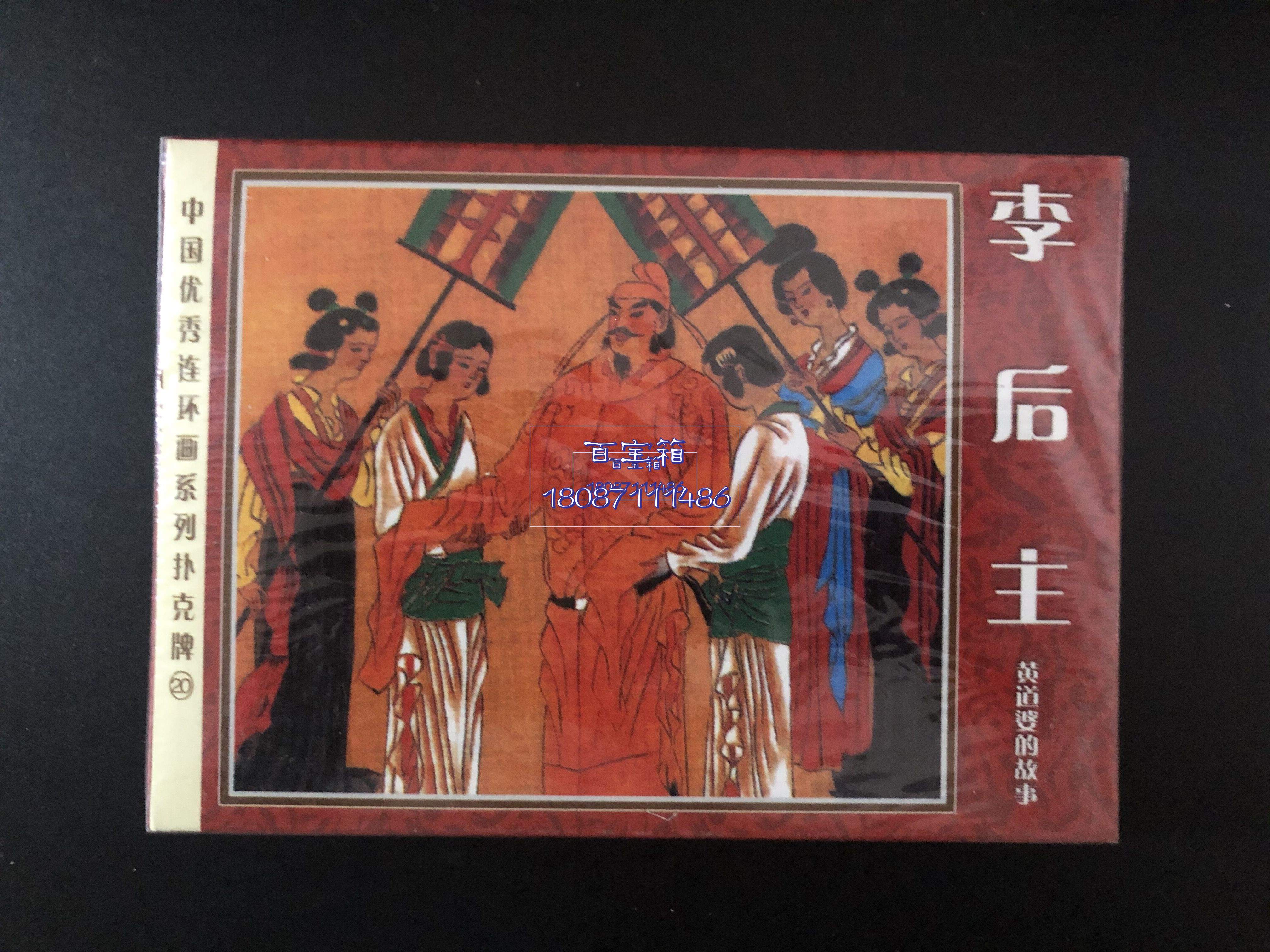 Fun Collections Poker) China Excellent Lianhuan Painter Series of Li After Li's Treasured Playing Cards-Taobao