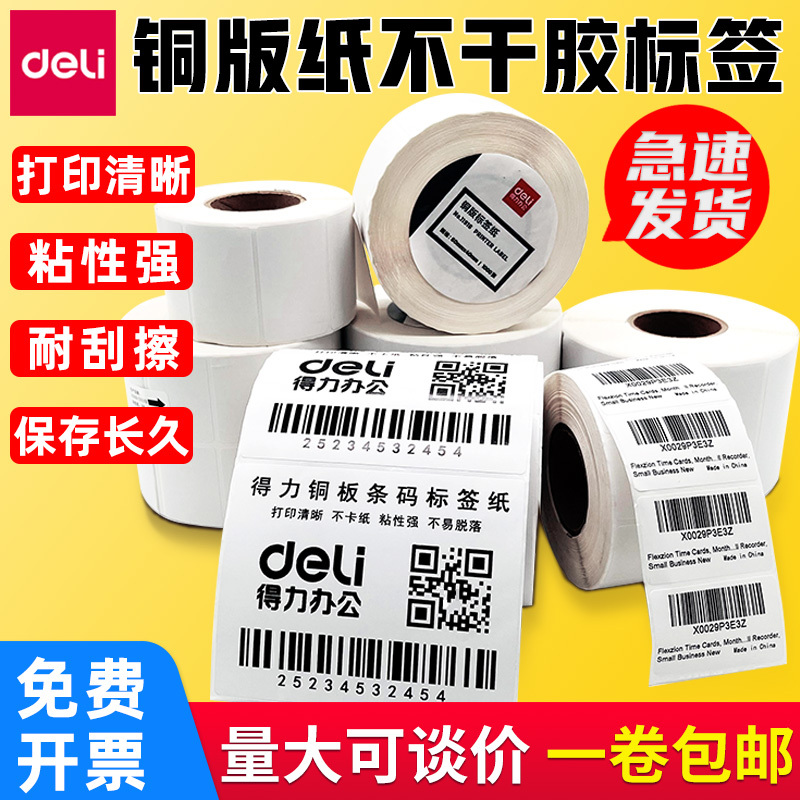 Deli Coated Paper Self-Adhesive Label Blank Sticker Barcode Printing Price Marking Box Label Paper 100*80 50 30 60X40 Ribbon Barcode Printer Product Certificate Coated Paper