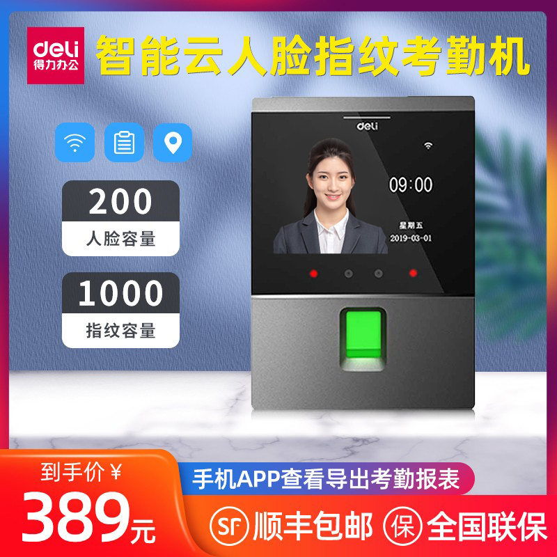 Deli D3 Intelligent Cloud Face Fingerprint Recognition Time Attendance Machine Swipe Face Punch Card Machine Face Recognition Time Attendance Machine Punch Card Machine Network Intelligent Time Attendance Machine Connect Mobile App to Check Attendance Anytime Anywhere