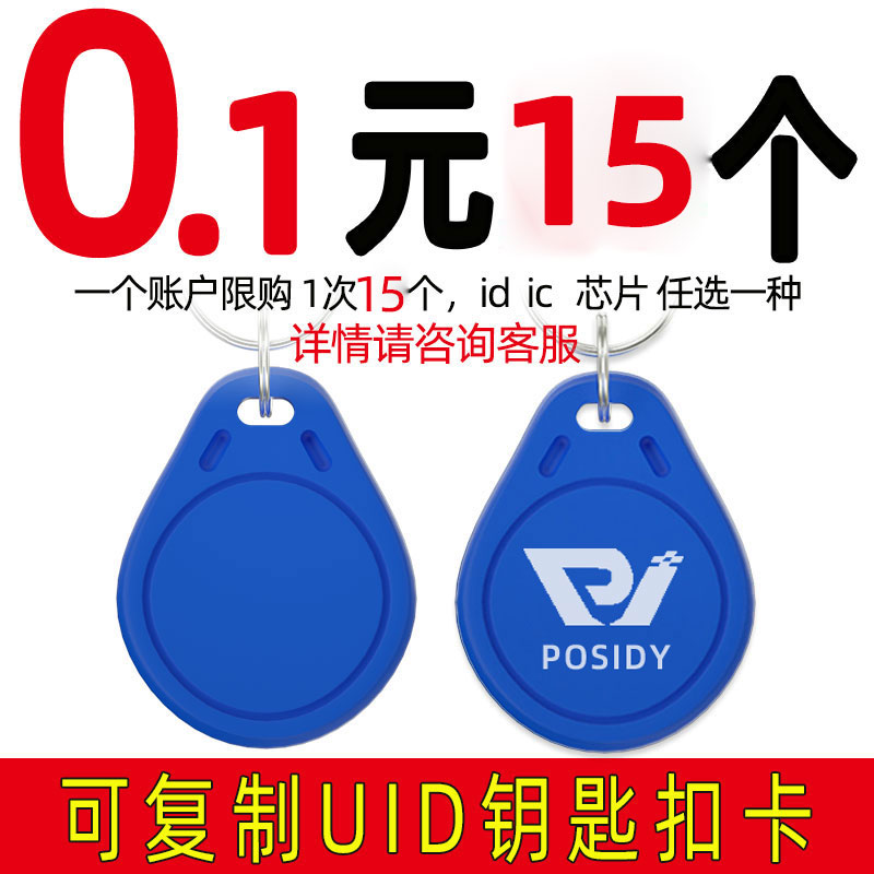 Access card IC card key chain UID card copy card universal card can copy Community ID card encryption card elevator card