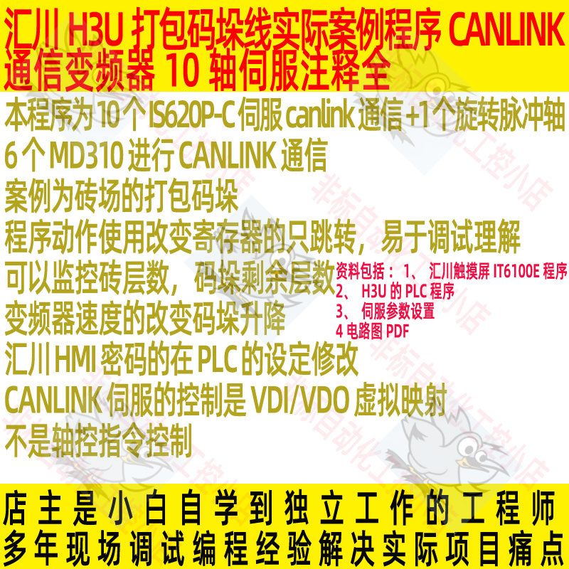 Actual Case Program of Huichuan H3U Packaging and Palletizing Line, Canlink Communication, Inverter, 10-Axis Servo, Complete Annotations Actual Case Program of Huichuan H3U Packaging and Palletizing Line, Canlink Communication, Inverter, 10-Axis Servo, Complete Annotations