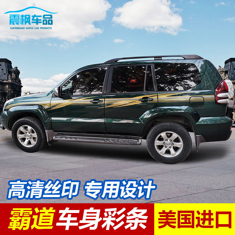 03-09 Old-style bully car sticker Prado body coloured strips LC120 waist line laflower decoration sticker retrofit
