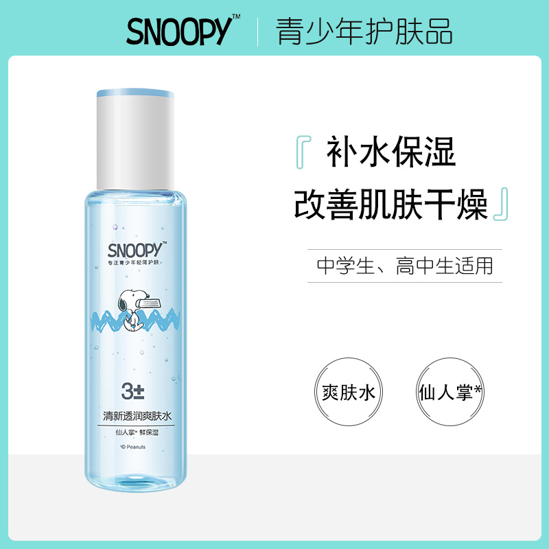 SNOOPY Shnuby adolescent skin-care products Skin Water Middle School Students Adolescent Men And Women Generic Cosmetics