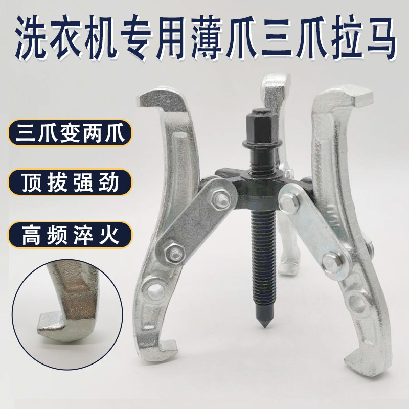 Washing machine special three-jaw puller universal bearing takeout tool multi-function puller pull code