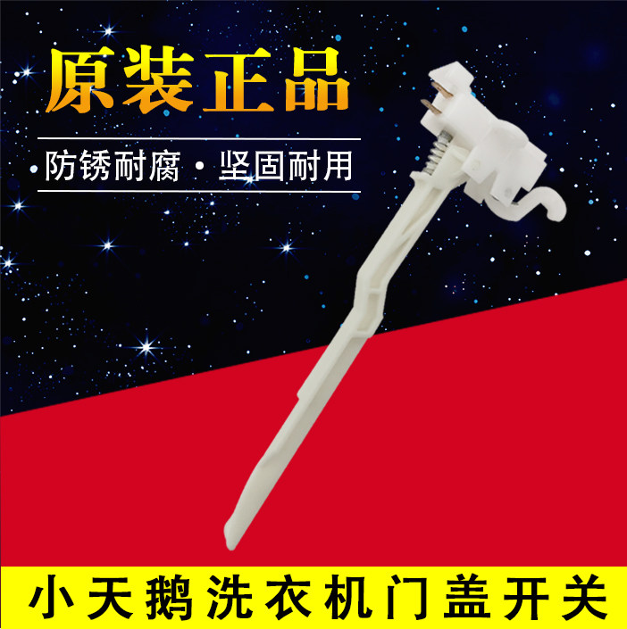 Universal beauty little swan door cover switch dehydration anti-collision safety door switch automatic washing machine accessories