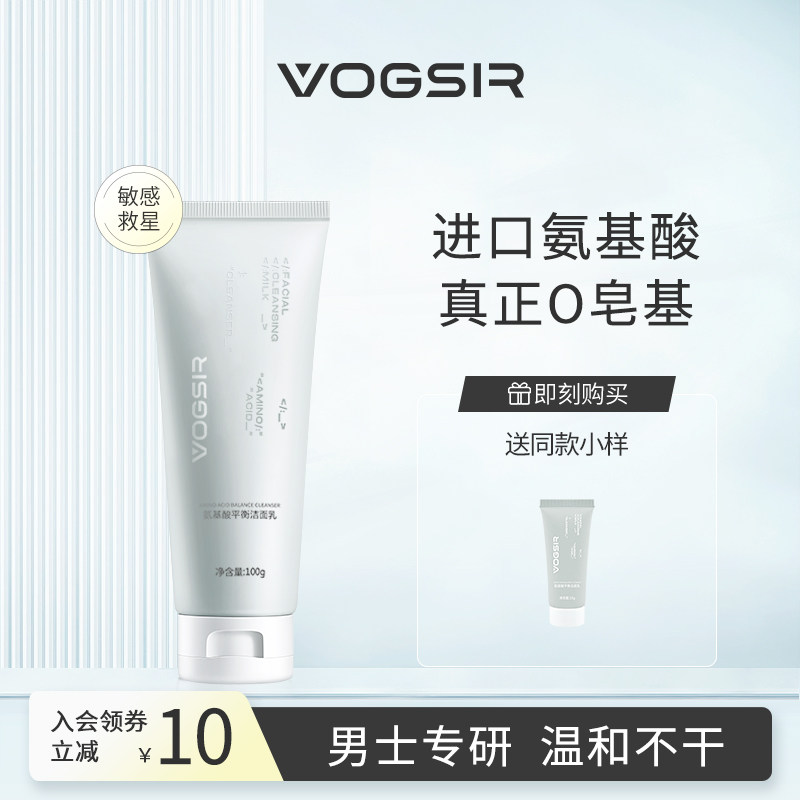 VOGSIR Chaoshi Men's special amino acid wash-face milk moisturizing and moisturizing deep cleaning gentle and oil-controlled surface milk