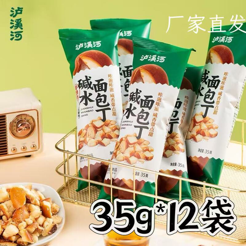 Luxihe Alkaline Croutons 35g*12 Bags, Sea Salt Caramel Flavor, Direct from the Manufacturer, Fragrant and Crispy, Ready to Eat Upon Opening