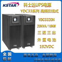 Kosda UPS uninterruptible power supply YDC3320H online 20KVA negative 16KW three-in three-out external battery