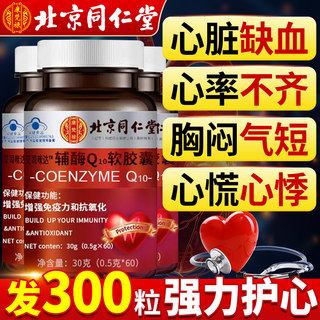 [Official Genuine]Beijing Tongrentang Coenzyme Q10