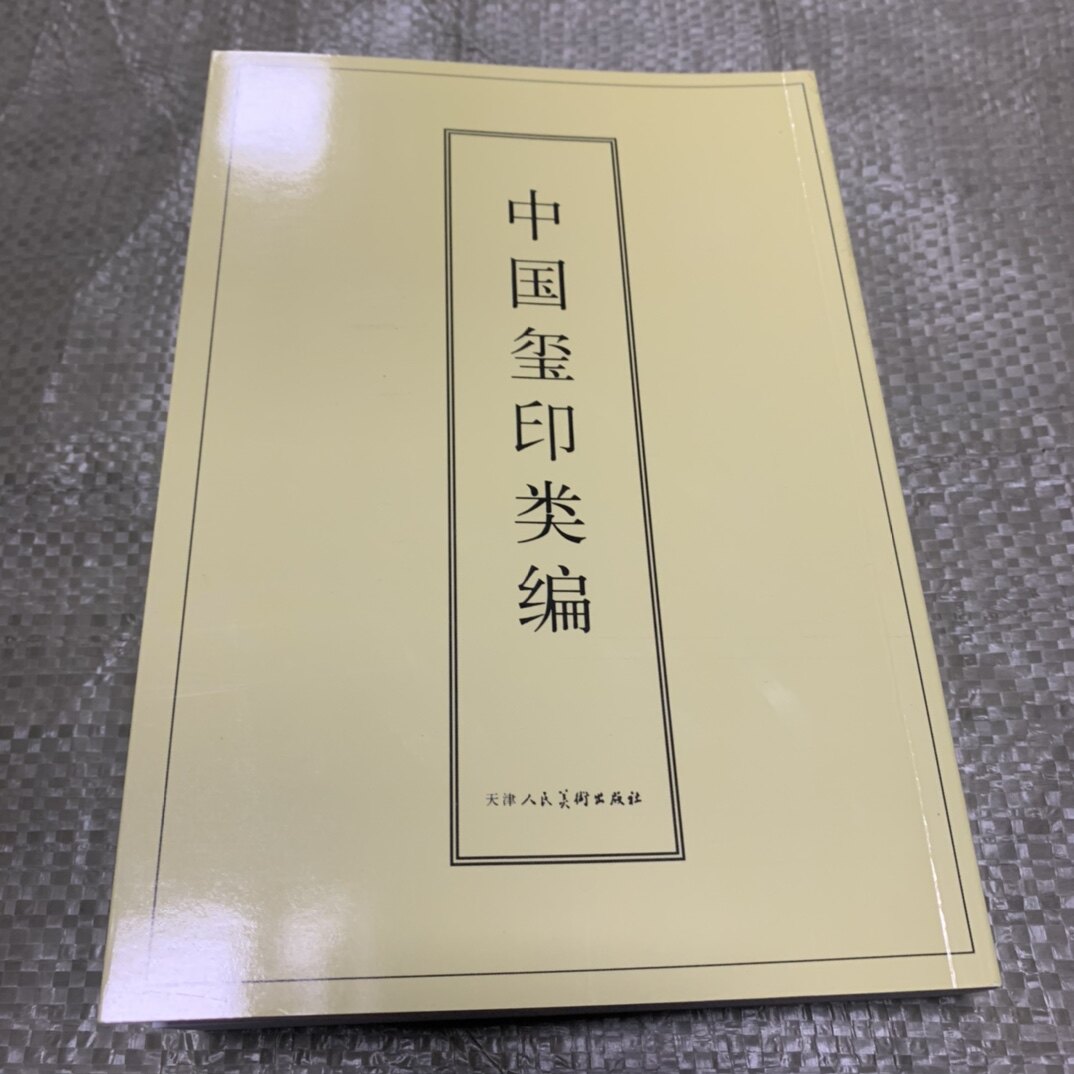 中國璽印類編小林鬥盦編著印章印譜古璽印秦印等印集
