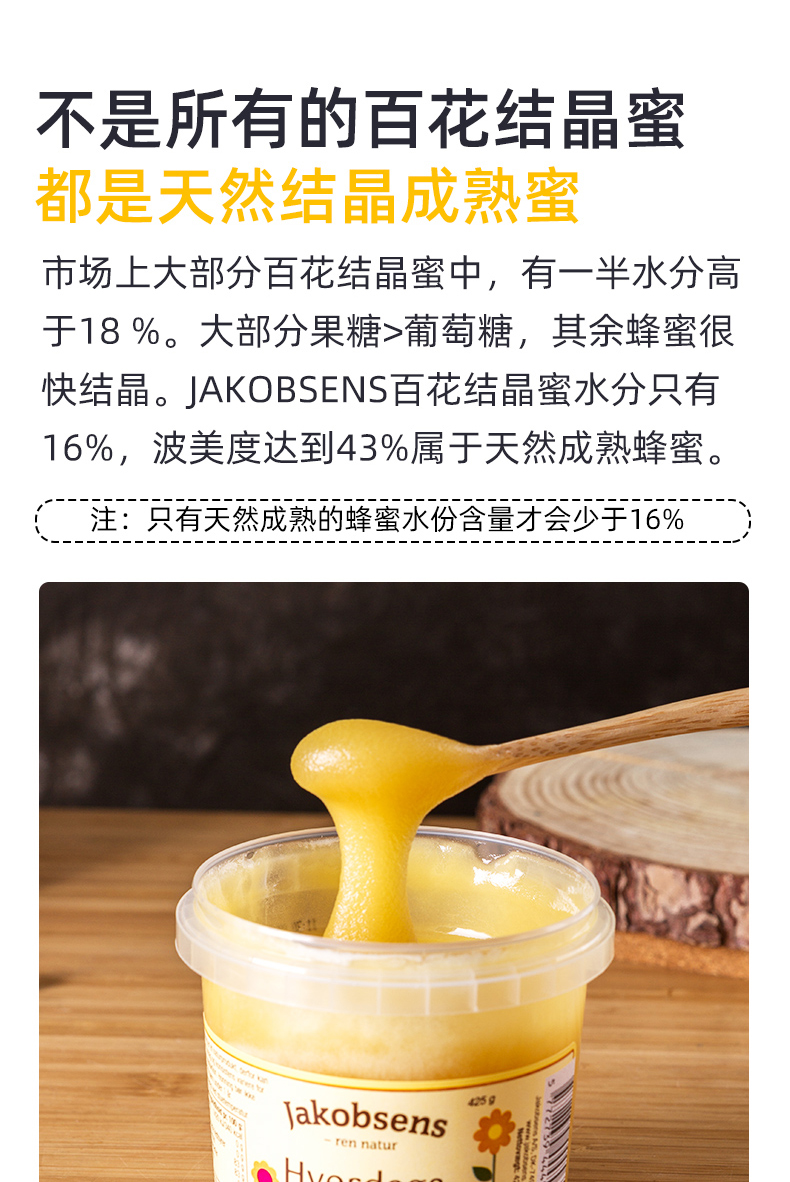 丹麦进口 jakobsens 纯天然结晶百花蜂蜜 425g 波美度≥43 图9
