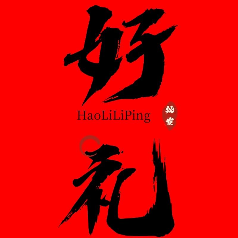 好礼礼品批发的LOGO