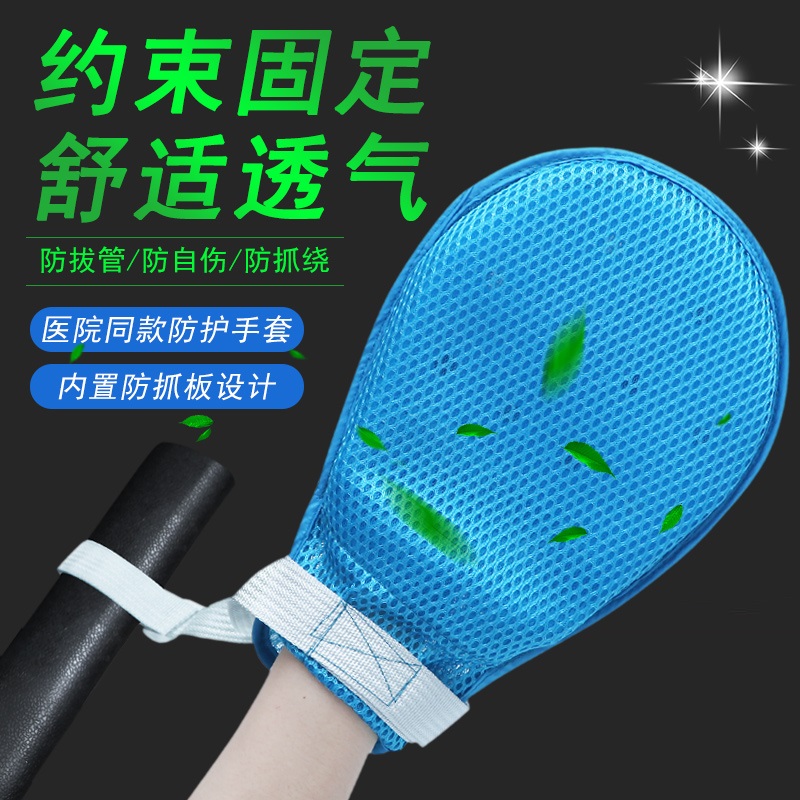 Bed-bed anti-pull tube glove patient elderly anti-arrest restraint gloves bunches with care and anti-scratch and self-injury paralysis