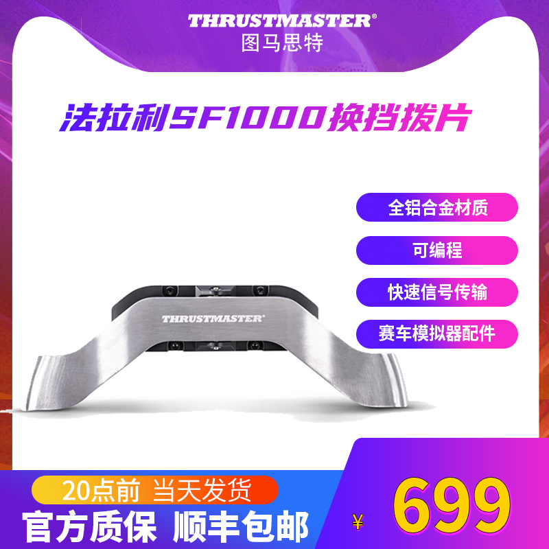 Figure Mast Thrustmaster Ferrari SF1000 steering wheel disc shift paddles racing game steering wheel all aluminum paddle map master F12020 racing simulator