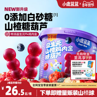 小鹿蓝蓝山楂棒糖葫芦鸡内金儿童无添加白砂糖0香精健康宝宝零食