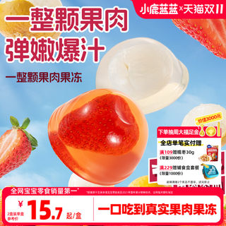 小鹿蓝蓝果肉果冻草莓龙眼整颗水果大果冻健康0脂儿童零食品牌