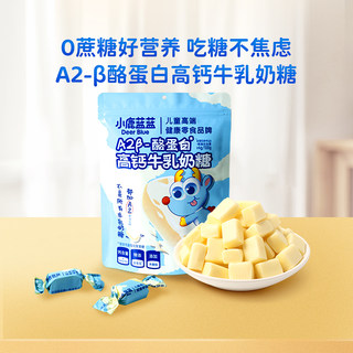 小鹿蓝蓝高钙牛乳奶糖 0蔗糖无添加木糖醇高蛋白儿童奶片糖果零食
