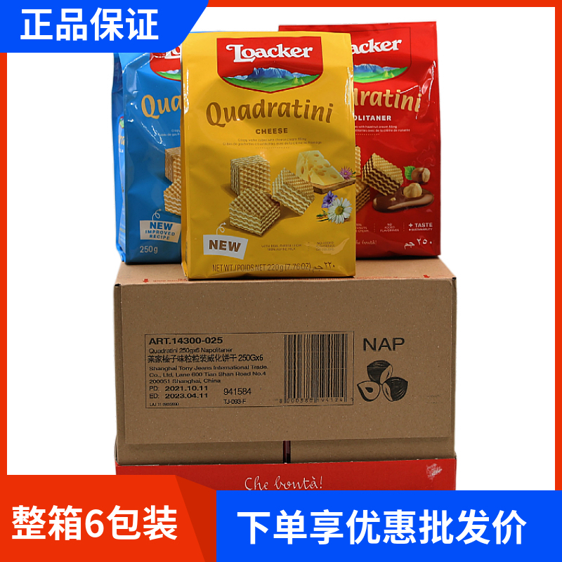 Spot Full Box of 6 Packs of Italian Imported Loacker Laijia Wafer Biscuits 250G220G Large Bag Snack Biscuits