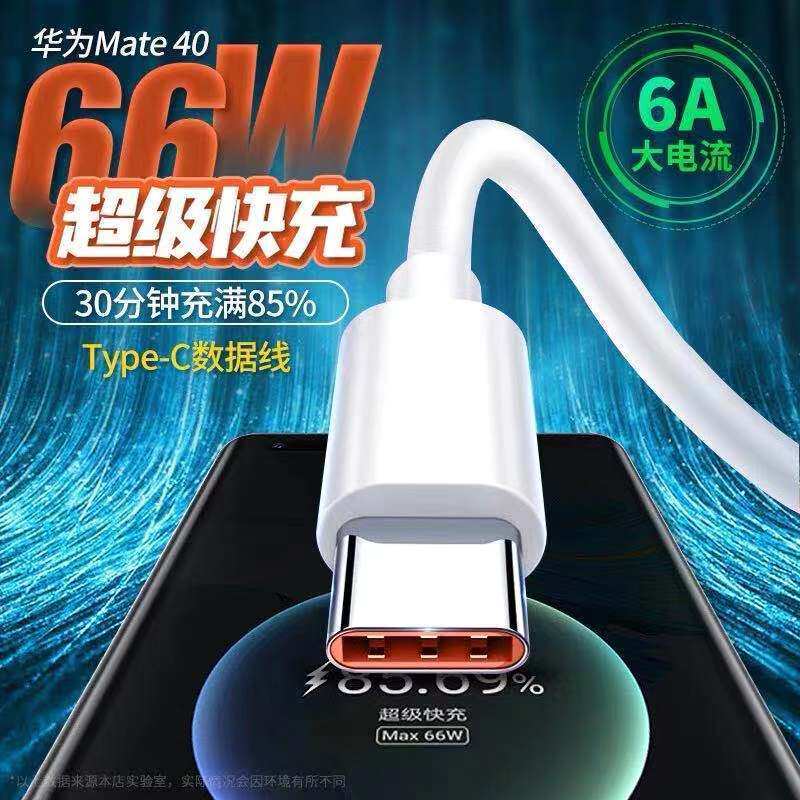 type-c data line 6A super fast charge 5a Applicable Huawei p20p30mate40pro phone lengthened 2 m tpec charge line nova766w glory