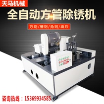 Square tube polishing machine Angle steel channel steel Stainless steel four-sided rust remover Metal surface drawing machine Plane polishing machine