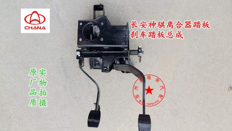 Changan Shenqi brake pedal clutch pedal assembly 1035 bracket foot pedal assembly accessories original