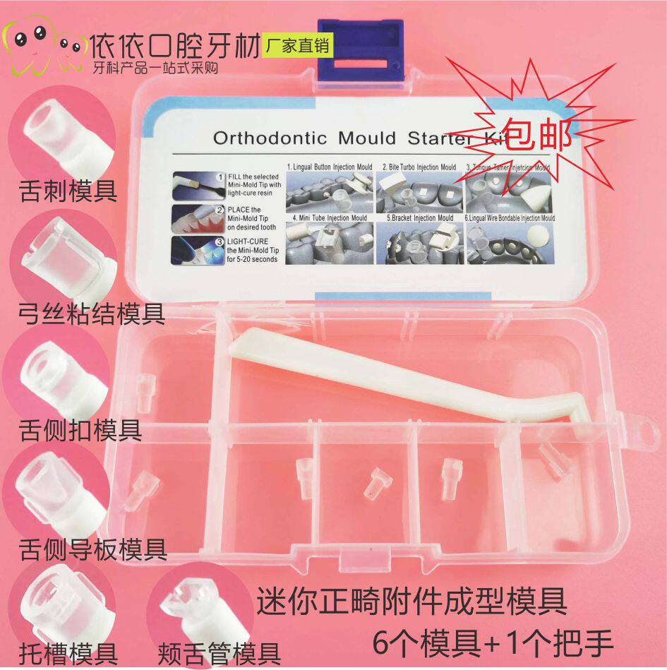 牙科迷你正畸附件成型模具/舌侧扣/舌刺/托槽/舌侧导板/颊舌模具
