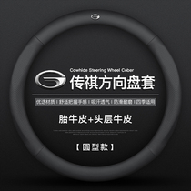 GAC Chuanqi steering wheel cover GS4 GM8 GS8 GM6 GA6 GS5 GS3 GA4 four-season leather handle cover