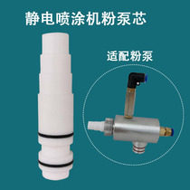 Electrostatic Spray Plastic Machine Powder Pump Core Accessories Venturi Powder Core Gold Horse Powder Pumps Vin tube static spray gun accessories