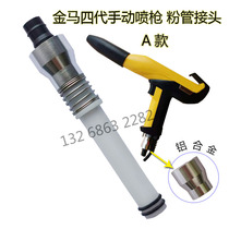 Golden Horse Four Generation Spray Accessories OPT1 Manual Powder Tube Union Manual Spray Gun Gun Shell Components Electrostatic Accessories