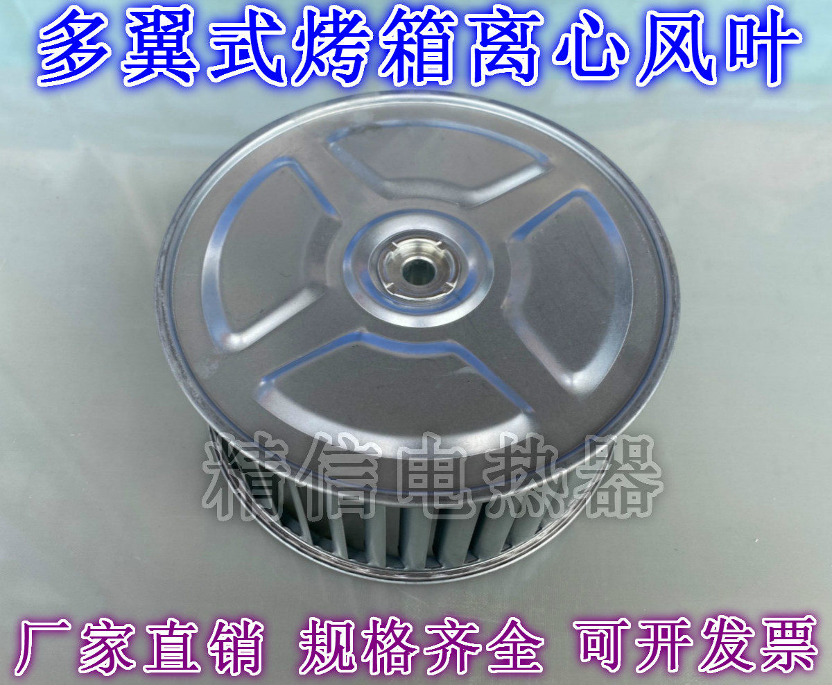 Centrifugal fan impeller oven wind wheel motor dryer wind leaf fume fluid line resistant to high temperature wind wheel