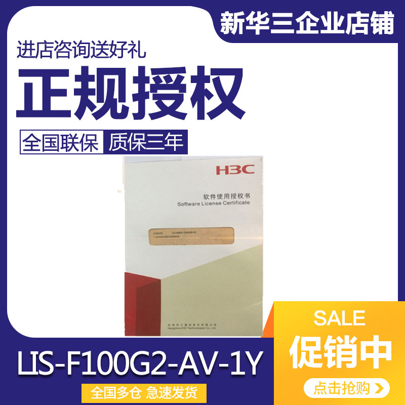 LIS-F100G2-AV-1Y H3C F100-G2 series firewall AV anti-virus library upgrade service authorization
