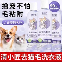 Qingxiaojiang hair removal laundry detergent clothing removal pet hair cleaning agent special care liquid hair washing artifact