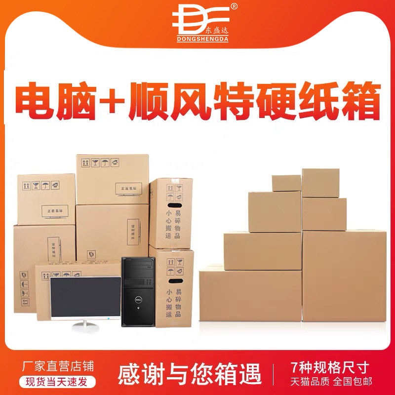 Shunfeng carton Three-layer five-layer trolley box carton Computer carton Display express packaging Half-height custom carton