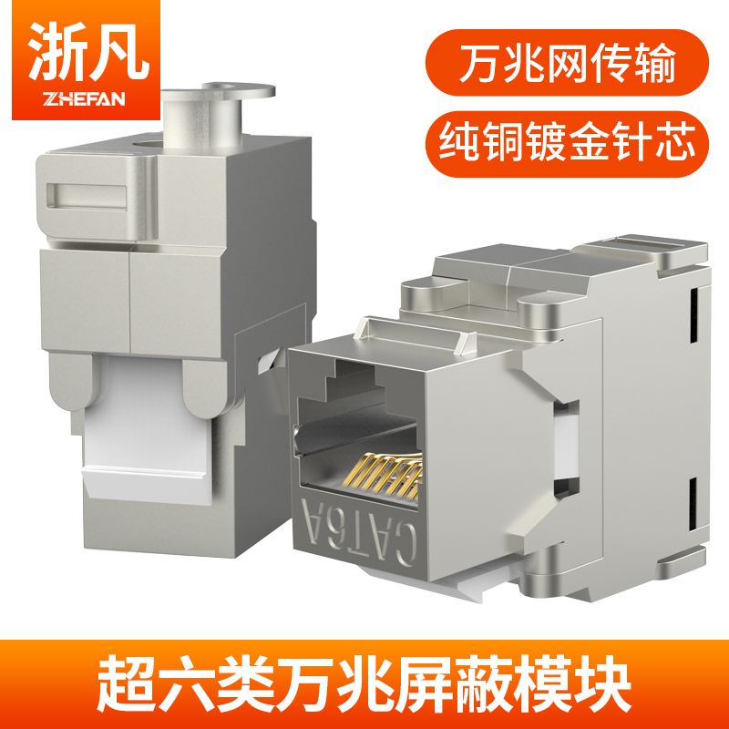 Zhefan zinc alloy shielding class 6 module Network information module Super Class 6 cat6a Gigabit shielding module