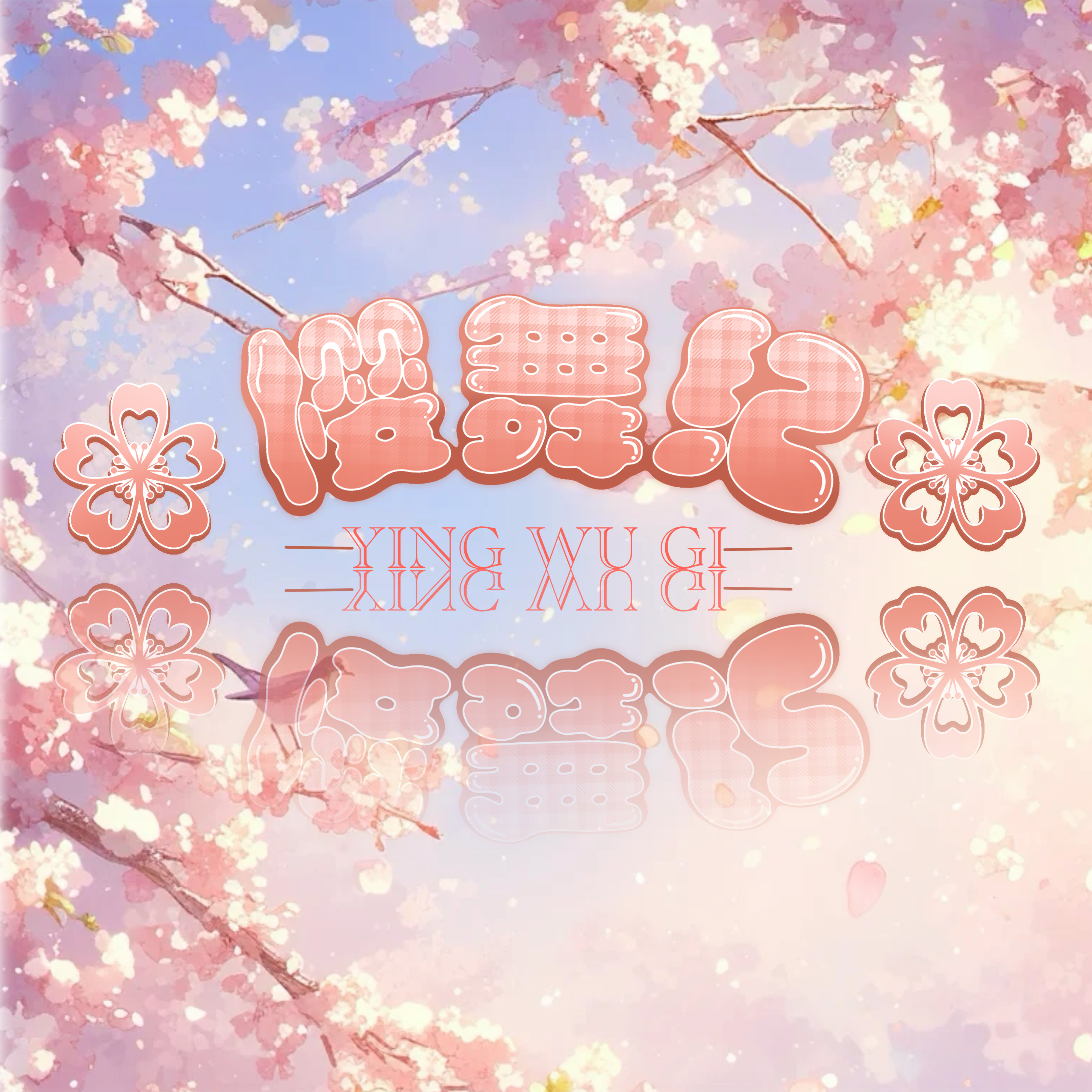 樱舞纪原创