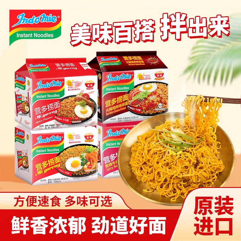 印尼进口营多捞面袋装泡面原味干拌面调料包牛肉香辣味夜宵方便面