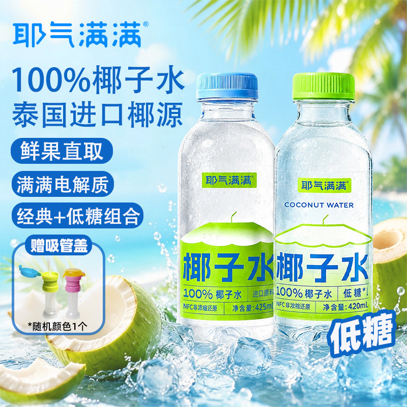 Yeqi Full of Life 100% Coconut Water Classic Original Low-Sugar Mix Contains Electrolytes Juice Drink Suitable for Pregnant Women Yeqi Full of Life 100% Coconut Water Classic Original Low-Sugar Mix Contains Electrolytes Juice Drink Suitable for Pregnant Women