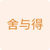 舍与得电器店