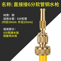 Медный прямой спрей -пистолет+6 точек подключения к воде [нежелательная водопроводная труба]