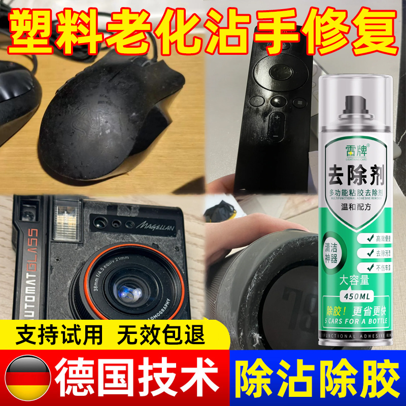 Plastic Aging Adhesive Remover, De-Sticking, Decontamination, Oil Removal Cleaning Agent, Mouse Handle Rubber De-Adhesive Spray