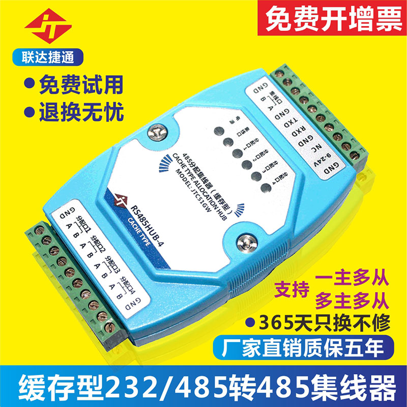 Lianda Jietong cache type 485 hub RS485 or RS232 to 4-channel 485 hub data splitter supports multi-master and multi-slave photoelectric isolation lightning protection relay signal playback