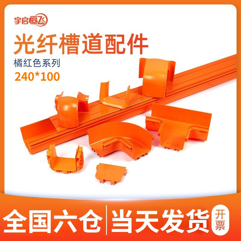 YQHF Yueheng flying orange red plastic fiber channel tail fiber jumper trunking communication machine room High-speed rail base station integrated wiring PVC ABS flame retardant bridge elbow tee fitting 240 * 100